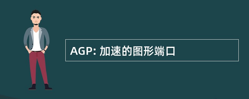 AGP: 加速的图形端口