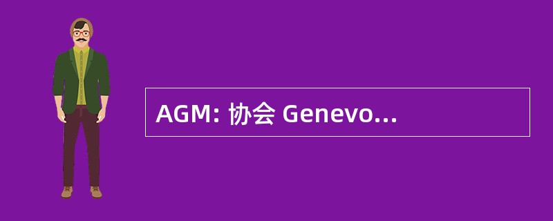 AGM: 协会 Genevoise des Malentendants