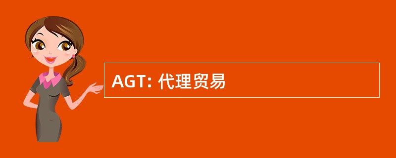 AGT: 代理贸易