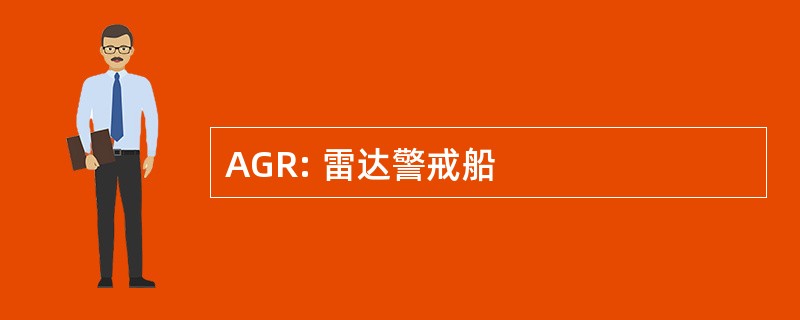 AGR: 雷达警戒船