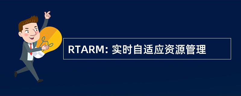 RTARM: 实时自适应资源管理