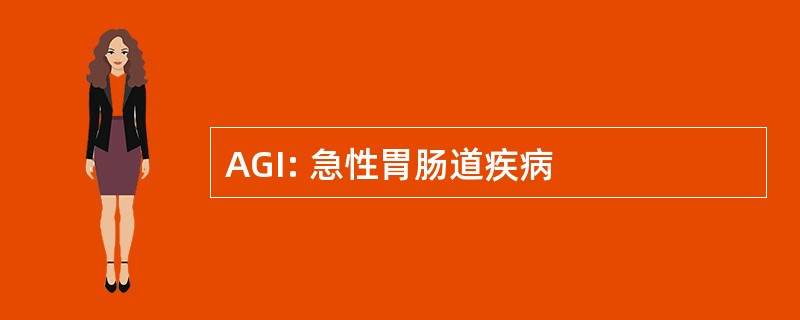 AGI: 急性胃肠道疾病