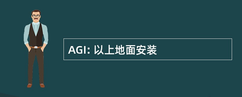 AGI: 以上地面安装