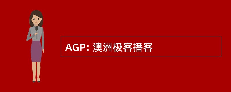 AGP: 澳洲极客播客