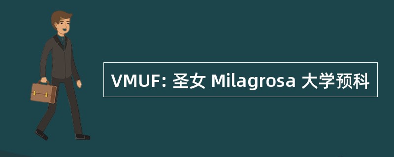 VMUF: 圣女 Milagrosa 大学预科