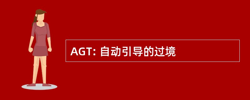 AGT: 自动引导的过境