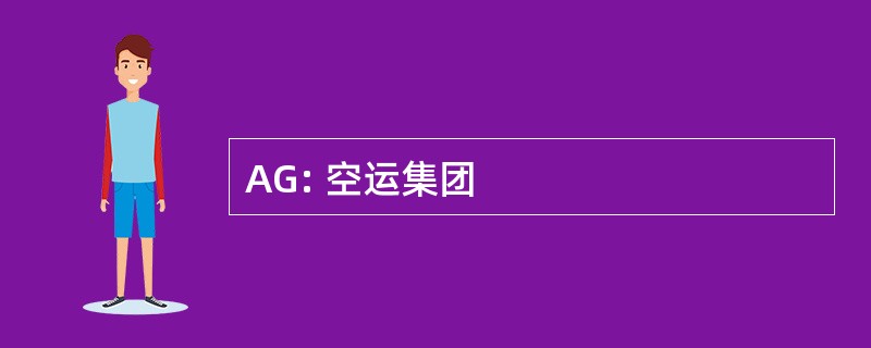 AG: 空运集团