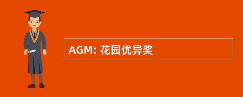 AGM: 花园优异奖