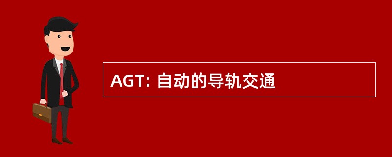 AGT: 自动的导轨交通