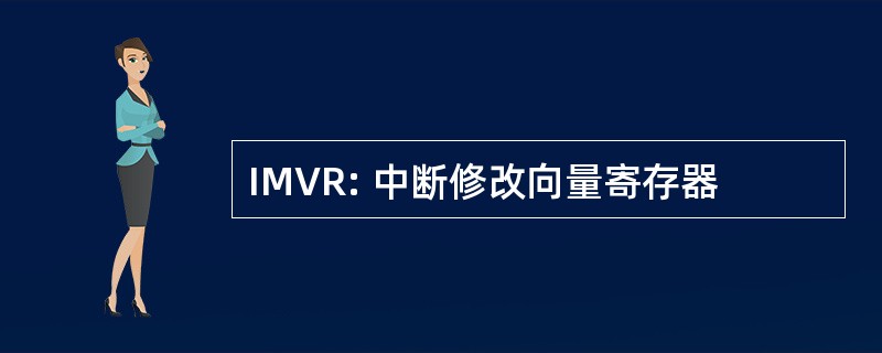 IMVR: 中断修改向量寄存器