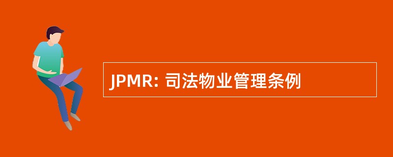 JPMR: 司法物业管理条例