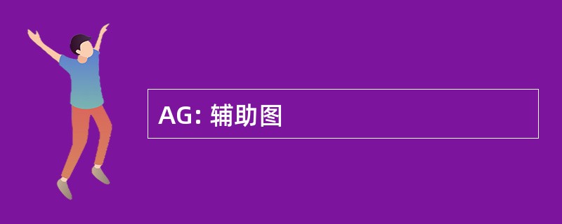 AG: 辅助图