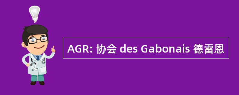 AGR: 协会 des Gabonais 德雷恩