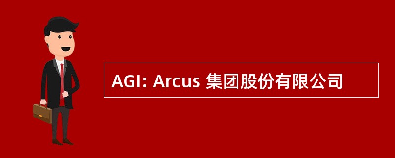 AGI: Arcus 集团股份有限公司