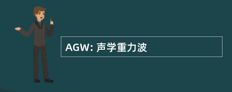 AGW: 声学重力波