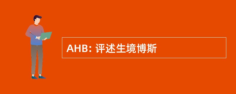 AHB: 评述生境博斯