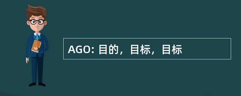 AGO: 目的，目标，目标