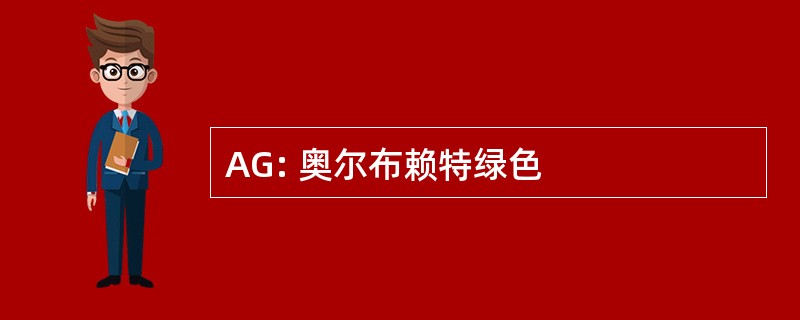 AG: 奥尔布赖特绿色