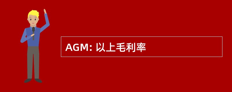 AGM: 以上毛利率