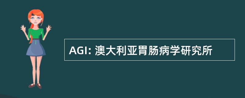 AGI: 澳大利亚胃肠病学研究所