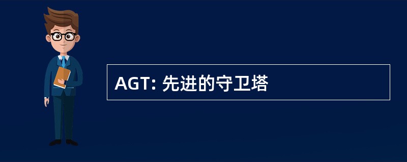 AGT: 先进的守卫塔