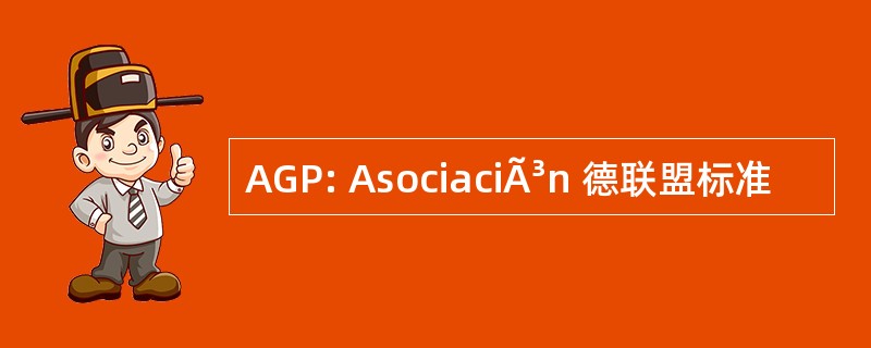 AGP: AsociaciÃ³n 德联盟标准