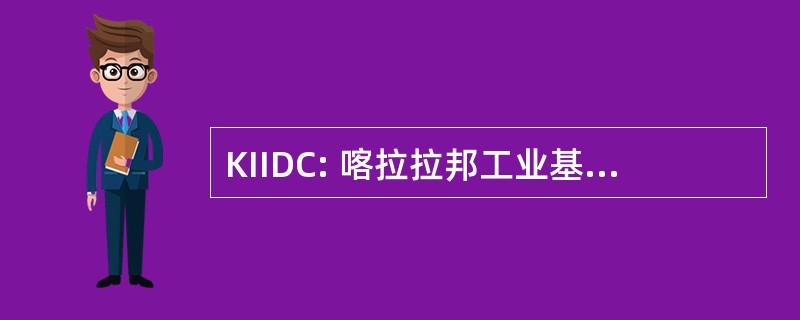 KIIDC: 喀拉拉邦工业基础设施发展公司