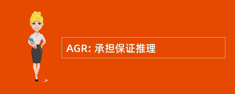 AGR: 承担保证推理