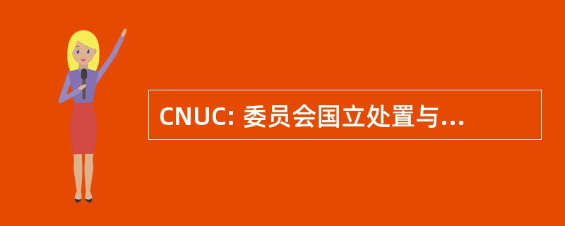 CNUC: 委员会国立处置与城市商业