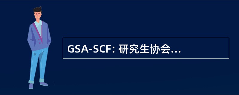 GSA-SCF: 研究生协会补充会议基金