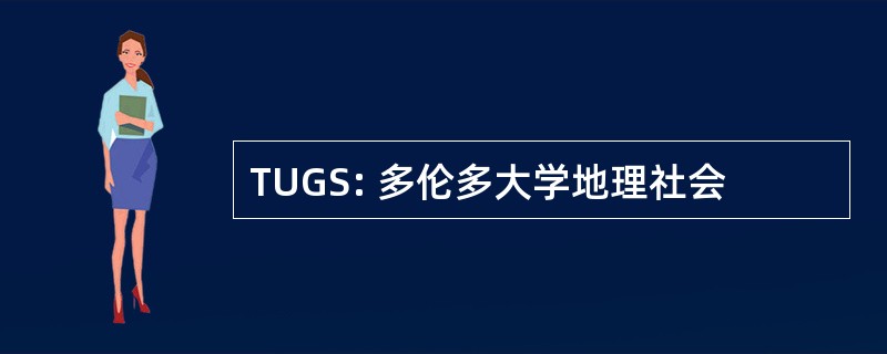 TUGS: 多伦多大学地理社会