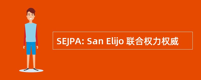 SEJPA: San Elijo 联合权力权威