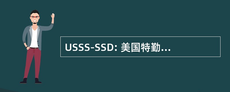 USSS-SSD: 美国特勤局-特别事务司