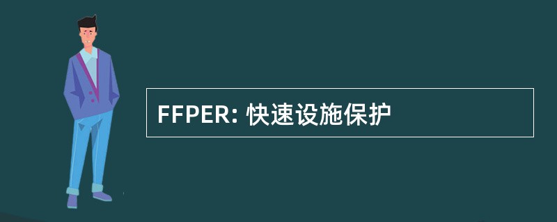 FFPER: 快速设施保护