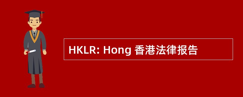 HKLR: Hong 香港法律报告