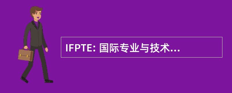 IFPTE: 国际专业与技术工程师联合会