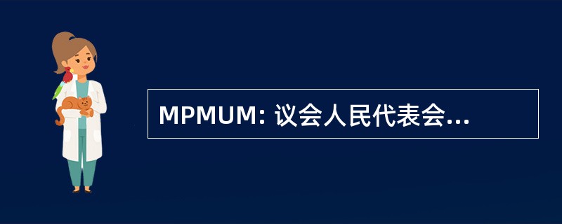 MPMUM: 议会人民代表会议 Mahasiswa 马来西亚马来亚