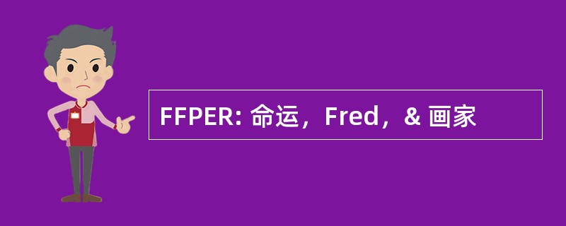 FFPER: 命运，Fred，& 画家