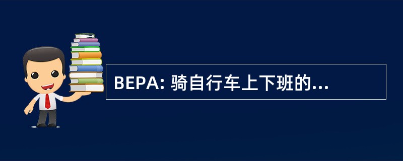 BEPA: 骑自行车上下班的环境保护署