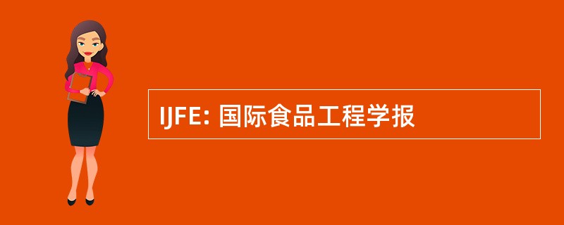 IJFE: 国际食品工程学报