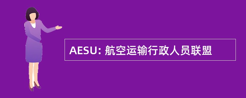 AESU: 航空运输行政人员联盟