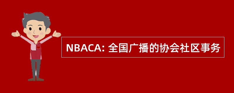 NBACA: 全国广播的协会社区事务