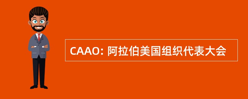 CAAO: 阿拉伯美国组织代表大会