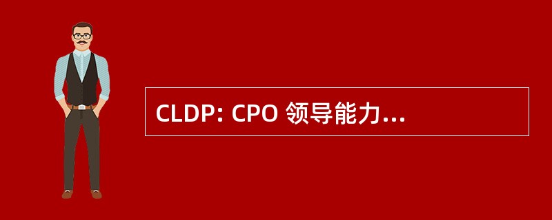 CLDP: CPO 领导能力发展计划 (澳大利亚皇家海军)