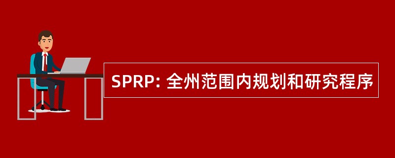 SPRP: 全州范围内规划和研究程序