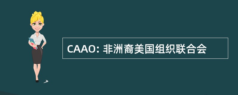 CAAO: 非洲裔美国组织联合会