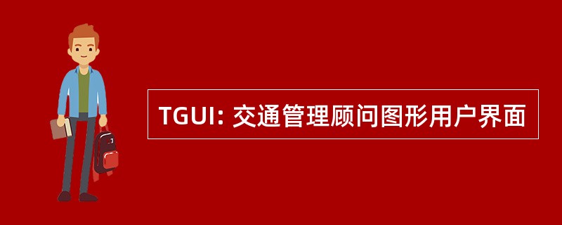 TGUI: 交通管理顾问图形用户界面