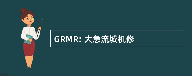 GRMR: 大急流城机修