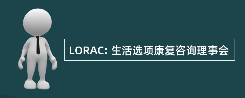 LORAC: 生活选项康复咨询理事会