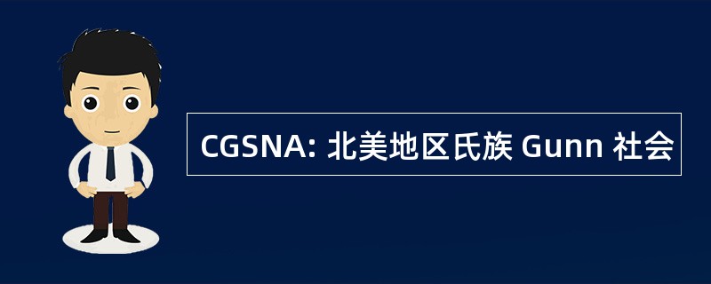 CGSNA: 北美地区氏族 Gunn 社会